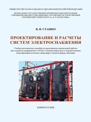 cover image of Проектирование и расчеты систем электроснабжения